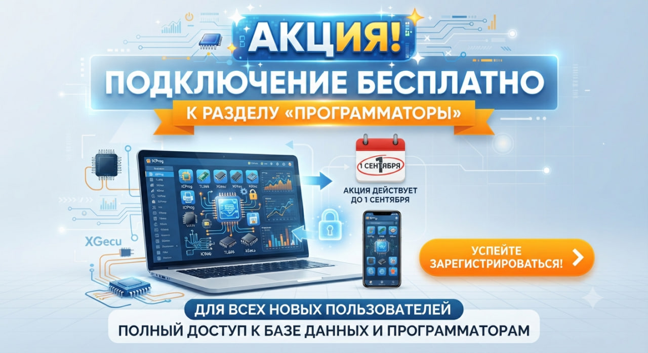Акция - Бесплатное подключение к программаторам